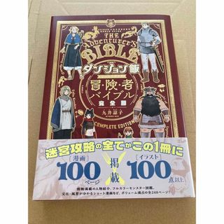 カドカワショテン(角川書店)のダンジョン飯 ワールドガイド 冒険者バイブル 完全版(その他)