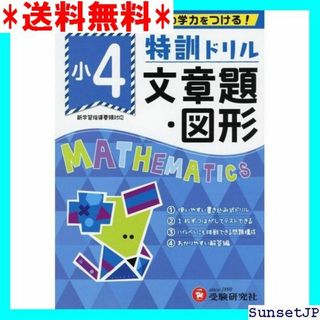 ☆完全未使用☆ 小学特訓ドリル 文章題・図形4年: ワンラ 受験研究社 296(その他)