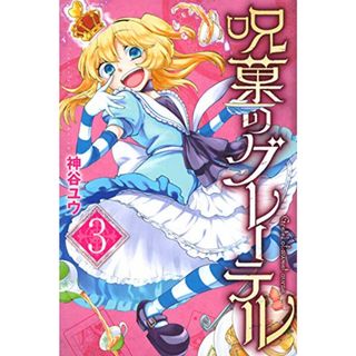 呪菓のグレーテル(3) (講談社コミックス月刊マガジン)／神谷 ユウ(その他)