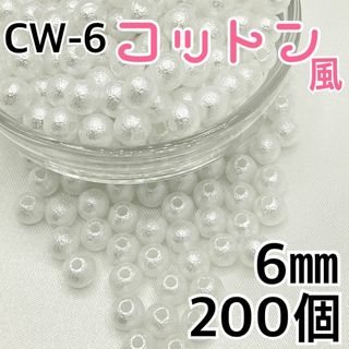 【R2431】コットン風パールビーズ　穴あり　ホワイト　6mm 200個(各種パーツ)