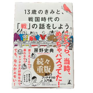 ゲントウシャ(幻冬舎)の美品◇ 歴史　読書　13歳のきみと戦国時代(その他)