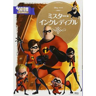 ミスター・インクレディブル (ディズニーゴールド絵本)／斎藤 妙子(その他)