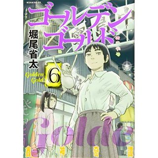 ゴールデンゴールド(6) (モーニング KC)／堀尾 省太(その他)