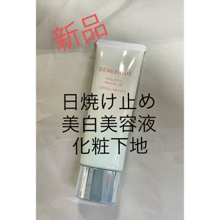 BENEFIQUE - 新品　ベネフィーク　ホリスティックホワイトUV