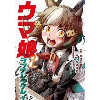 ウマ娘 シンデレラグレイ 2 (ヤングジャンプコミックス)／久住 太陽、杉浦 理史、伊藤 隼之介(その他)