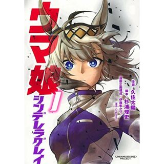 ウマ娘 シンデレラグレイ 1 (ヤングジャンプコミックス)／久住 太陽、杉浦 理史、伊藤 隼之介(その他)