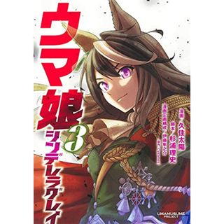 ウマ娘 シンデレラグレイ 3 (ヤングジャンプコミックス)／久住 太陽、杉浦 理史、伊藤 隼之介(その他)