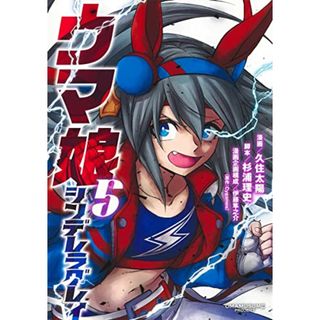 ウマ娘 シンデレラグレイ 5 (ヤングジャンプコミックス)／久住 太陽、杉浦 理史、伊藤 隼之介(その他)