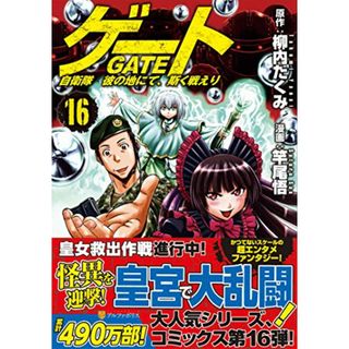 ゲート: 自衛隊彼の地にて、斯く戦えり (16) (アルファポリスCOMICS)