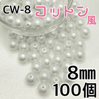 【R2432】コットン風パールビーズ　穴あり　ホワイト　8mm 100個(各種パーツ)