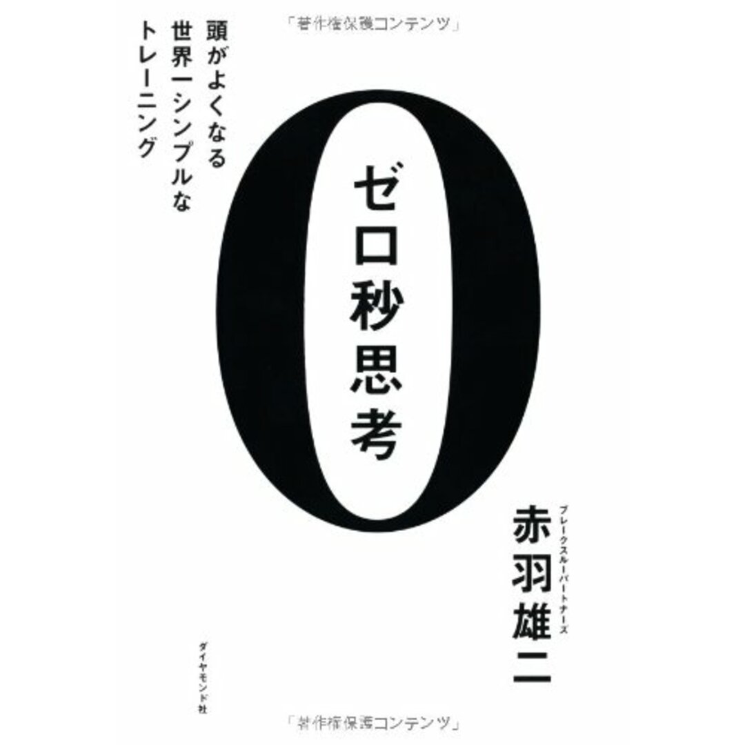 ゼロ秒思考 頭がよくなる世界一シンプルなトレーニング／赤羽 雄二 エンタメ/ホビーの本(ビジネス/経済)の商品写真