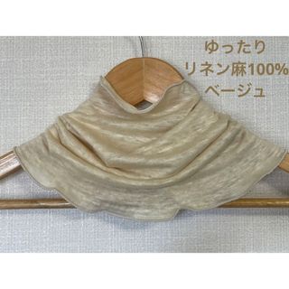 ゆったりリネン麻100%ベージュ&スラブ生地シングル手作りネックウォーマー新品(ネックウォーマー)