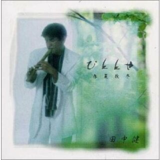 (CD)ひととせ(春夏秋冬)／田中健(ヒーリング/ニューエイジ)