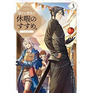 穏やか貴族の休暇のすすめ。@COMIC 第3巻 (コロナ・コミックス)／百地、岬、8KEY(その他)