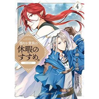 穏やか貴族の休暇のすすめ。@COMIC 第4巻 (コロナ・コミックス)／百地、岬、孫之手ランプ、さんど(その他)