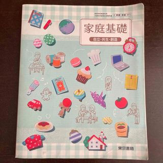 トウキョウショセキ(東京書籍)の家庭基礎(語学/参考書)