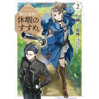 穏やか貴族の休暇のすすめ。@COMIC 第2巻 (コロナ・コミックス)／百地、岬、8KEY(その他)