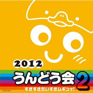 (CD)2012　うんどう会 2　すきすきだいすきムギュッ！／運動会用(キッズ/ファミリー)