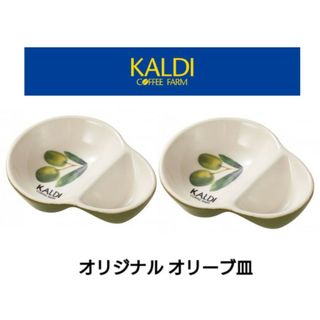 カルディ(KALDI)のカルディ オリジナル オリーブ皿(食器)