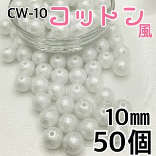 【R2433】コットン風パールビーズ　穴あり　ホワイト　10mm 50個(各種パーツ)