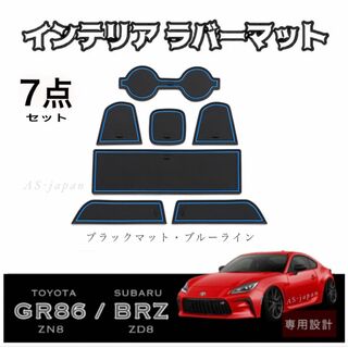 GR86 (ZN8) BRZ (ZD8) インテリア ラバーマット 7点 青(車種別パーツ)