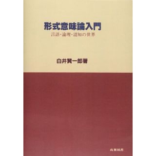 形式意味論入門: 言語・論理・認知の世界／白井 賢一郎(その他)