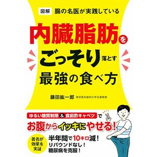 図解 腸の名医が実践している 内臓脂肪をごっそり落とす最強の食べ方／藤田 紘一郎(住まい/暮らし/子育て)