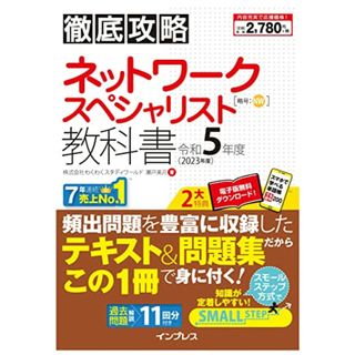 徹底攻略 ネットワークスペシャリスト教科書 令和5年度／株式会社わくわくスタディワールド 瀬戸美月(ビジネス/経済)