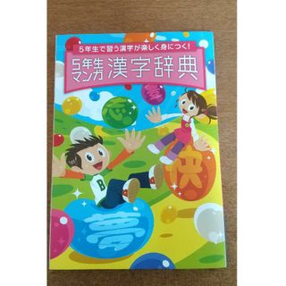 ベネッセ(Benesse)のベネッセ 進研ゼミ 小学講座 チャレンジ５年生 ５年生マンガ漢字辞典(少年漫画)