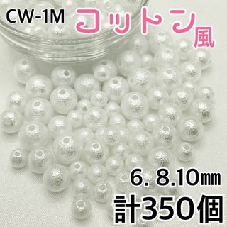 【R2434】コットン風パールビーズ穴あり ホワイト6.8.10mm 計350個(各種パーツ)