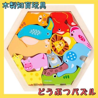 動物 パズル 単品 どうぶつ 木製パズル 知育玩具 木のおもちゃ こども モンテ(知育玩具)