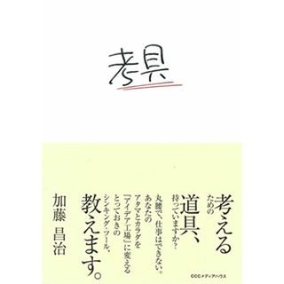 考具 ―考えるための道具、持っていますか?／加藤 昌治(ビジネス/経済)