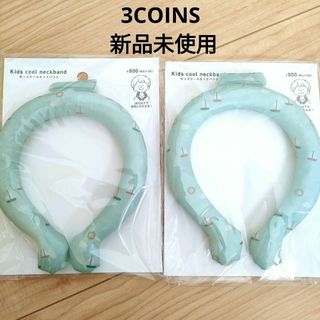 3COINS - 【即発送】スリコ キッズクールネックバンド 2本セット 新品未使用 3COINS