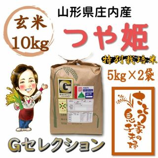 山形県庄内産　つや姫　玄米10kg　Ｇセレクション　特別栽培米