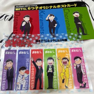 ダ・ヴィンチ付録　おそ松さんしおり、ポストカード(キャラクターグッズ)