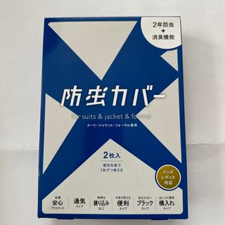 防虫カバー　スーツ・ジャケット・フォーマル専用　値下げしません‼︎(その他)