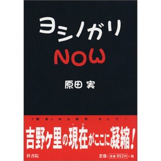 ヨシノガリｎｏｗ／原田実