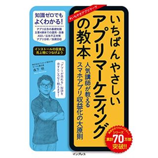 いちばんやさしいアプリマーケティングの教本 人気講師が教えるスマホアプリ収益化の大原則 (いちばんやさしい教本シリーズ)／森下 明