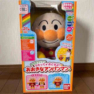 バンダイ(BANDAI)の【美品】うたって♪おどるよ！おおきなアンパンマン(知育玩具)