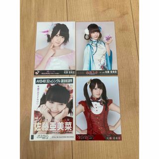 エーケービーフォーティーエイト(AKB48)のAKB48 佐藤亜美菜　生写真　4枚セット(アイドルグッズ)