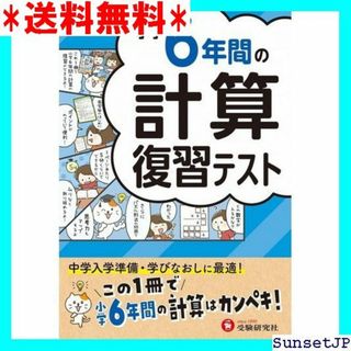 ☆完全未使用☆ 小学6年間の計算 復習テスト：この1冊で小 はカンペキ！ 299(その他)