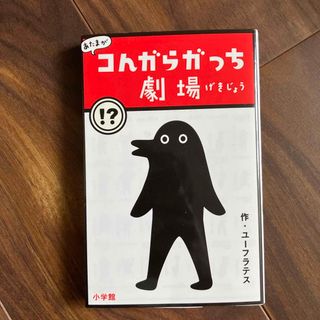 あたまがコんガらガっち劇場