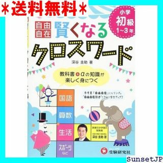 ☆完全未使用☆ 自由自在 賢くなるクロスワード 初級: 教 受験研究社 300(その他)