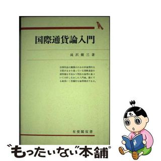 【中古】 国際通貨論入門/有斐閣/滝沢健三