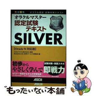 【中古】 完全合格オラクルマスター認定試験テキストＳｉｌｖｅｒ Ｏｒａｃｌｅ　９ｉ対応版/アスキー・メディアワークス/ＣＳＫ(資格/検定)