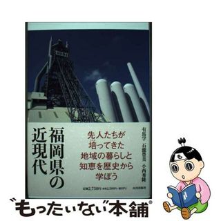 【中古】 福岡県の近現代/山川出版社（千代田区）/有馬学(人文/社会)