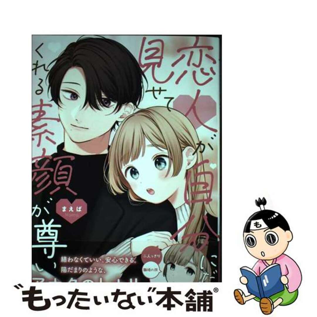 【中古】 恋人が自分にだけ見せてくれる素顔が尊い １/ＫＡＤＯＫＡＷＡ/まえば エンタメ/ホビーの漫画(その他)の商品写真