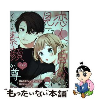 【中古】 恋人が自分にだけ見せてくれる素顔が尊い １/ＫＡＤＯＫＡＷＡ/まえば