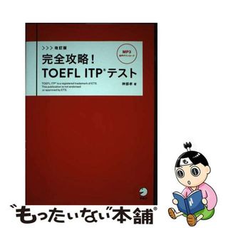 【中古】 完全攻略！ＴＯＥＦＬ　ＩＴＰテスト 改訂版/アルク（千代田区）/神部孝(資格/検定)