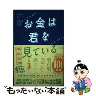 【中古】 お金は君を見ている　最高峰のお金持ちが語る７５の小さな秘密/サンマーク出版/キム・スンホ